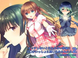 エッチしないと出られない部屋に〇〇がいっしょに閉じ込められたら2(足跡の水たまり) [d_158255]