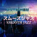 フリーBGM素材「スムーズジャズ」(ティービースター) [d_158260]