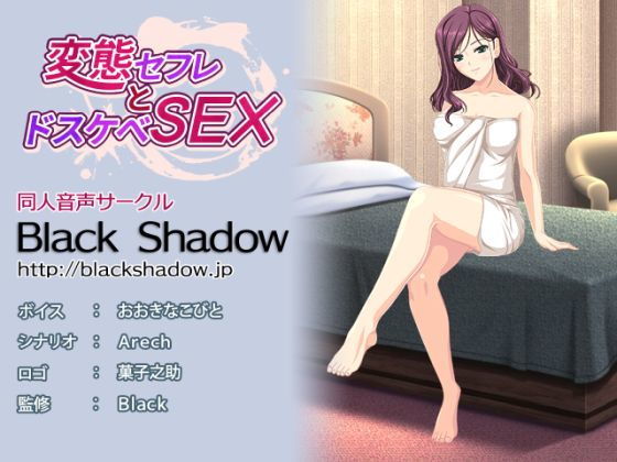 変態セフレとドスケベSEX(Black Shadow) [d_158265]