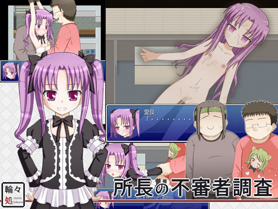 所長の不審者調査(輪々処) [d_158269]