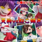 裸天狗vsねこ姉さん(WHITE☆SPACE) [d_158270]