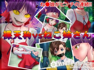 裸天狗vsねこ姉さん(WHITE☆SPACE) [d_158270]