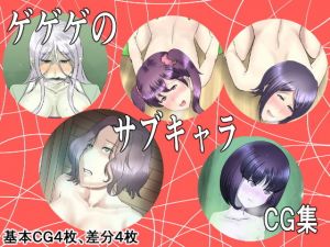 ゲゲゲのサブキャラCG集(幾譚モーメント) [d_158280]