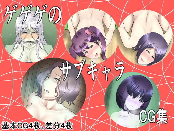 ゲゲゲのサブキャラCG集(幾譚モーメント) [d_158280]