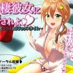 同棲彼女に癒されよ～柚希とエッチとリラックスタイム～(肩引こ) [d_158283]