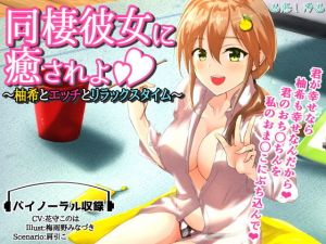 同棲彼女に癒されよ～柚希とエッチとリラックスタイム～(肩引こ) [d_158283]