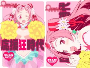 応援狂時代(オレムハX) [d_158287]