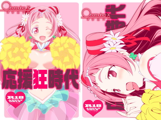 応援狂時代(オレムハX) [d_158287]