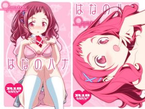 はなのハナ(オレムハX) [d_158289]