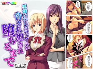 男嫌いのレズカップルが脅され犯され堕ちるまで 上巻(悶々堂) [d_158290]