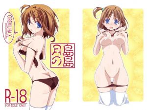 月島の島(オレムハX) [d_158292]