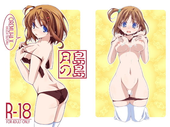 月島の島(オレムハX) [d_158292]