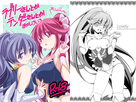 ラブリーさんとかテンダーさんとかほかいろいろ(オレムハX) [d_158297]