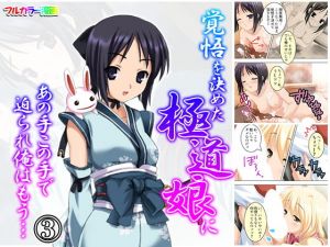 覚悟を決めた極道娘にあの手この手で迫られ俺はもう… 3巻(悶々堂) [d_158298]