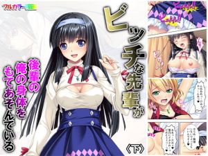 ビッチな先輩が後輩の俺の身体をもてあそんでいる 下(悶々堂) [d_158303]