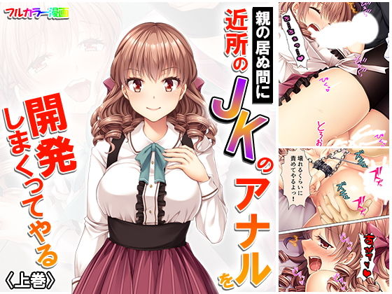 親の居ぬ間に近所のJKのアナルを開発しまくってやる 上巻(アロマコミック) [d_158304]