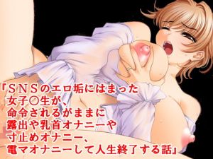『SNSのエロ垢にはまった女子○生が、命令されるがままに露出や乳首オナニーや寸止めオナニー、電マオナニーして人生終了する話』(淫乱テディベア) [d_158312]