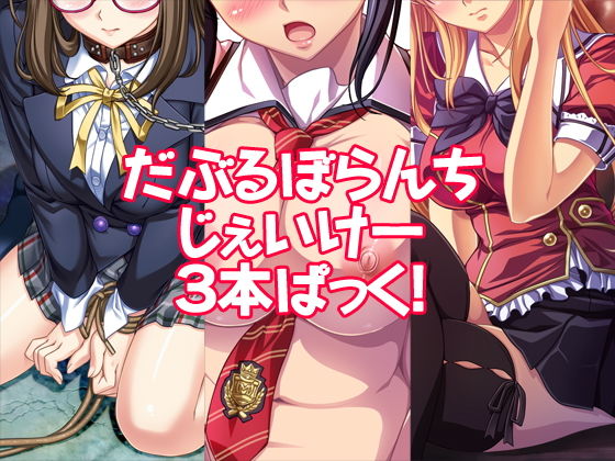 だぶるぼらんちじぇいけー3本ぱっく！(だぶるぼらんち) [d_158315]