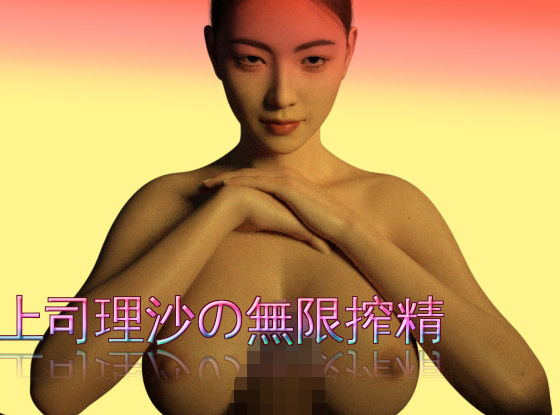 上司理沙の無限搾精(TamanegiD3) [d_158325]