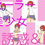 ノーパンで誘惑してくる美少女がエロすぎたのでハメちゃいました！(チープシュガー) [d_158331]