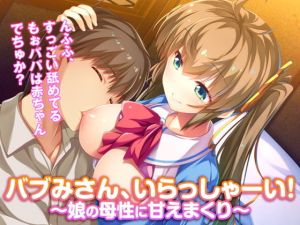 バブみさん、いらっしゃーい！ ～娘の母性に甘えまくり～(TGA) [d_158338]