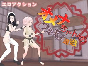 オメナちゃんのワルモノ退治(HoriTail) [d_158348]