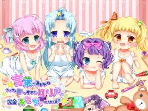 言葉が通じないとっても小っちゃいロリっ娘に完全おもちゃにされちゃう音声(ネイティファス) [d_158367]