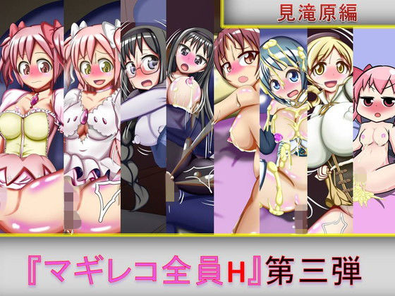 マギレコ全員H 第三弾(芋焼酎) [d_158371]