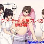 ヴァーチャル医療プレイ店研修編2(figpeachソフトウエア) [d_158373]
