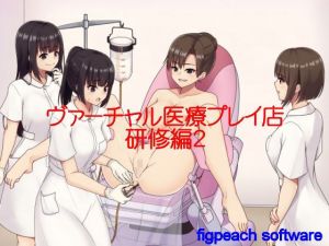 ヴァーチャル医療プレイ店研修編2(figpeachソフトウエア) [d_158373]