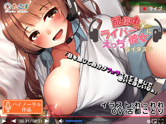 配信中のライバー彼女にえっちなイタズラ！【バイノーラル】(さーくるたこす) [d_158413]
