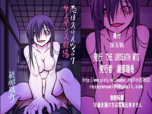 恋はスリルショックサスペンス劇場(THE UNDEATH MTS) [d_158416]