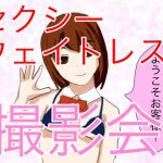 神店員登場！ ウェイトレスとの撮影会でやりすぎ大暴走！(おかずチャンネル) [d_158420]