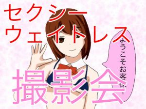 神店員登場！ ウェイトレスとの撮影会でやりすぎ大暴走！(おかずチャンネル) [d_158420]