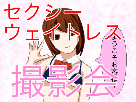 神店員登場！ ウェイトレスとの撮影会でやりすぎ大暴走！(おかずチャンネル) [d_158420]