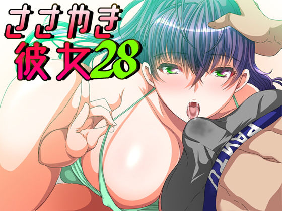 ささやき彼女28(ajaib suara) [d_158424]