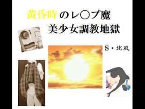 黄昏時のレ〇プ魔 美少女調教地獄(Inazuma) [d_158425]