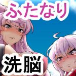 マリクリはおちんぽなんかに負けるはずがない！！(第三新世界) [d_158436]