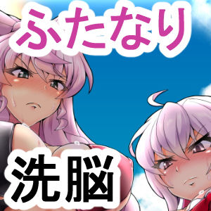 マリクリはおちんぽなんかに負けるはずがない！！(第三新世界) [d_158436]