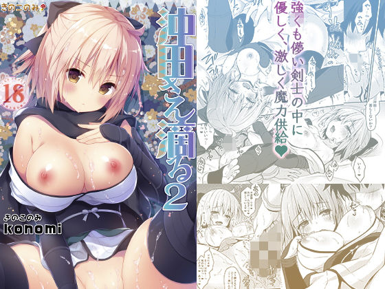 沖田さん滴る2(きのこのみ) [d_158455]