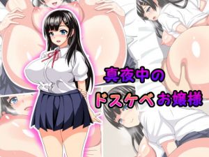 真夜中のドスケベお嬢様(しろゆり会) [d_158458]