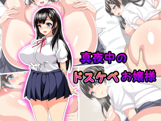 真夜中のドスケベお嬢様(しろゆり会) [d_158458]