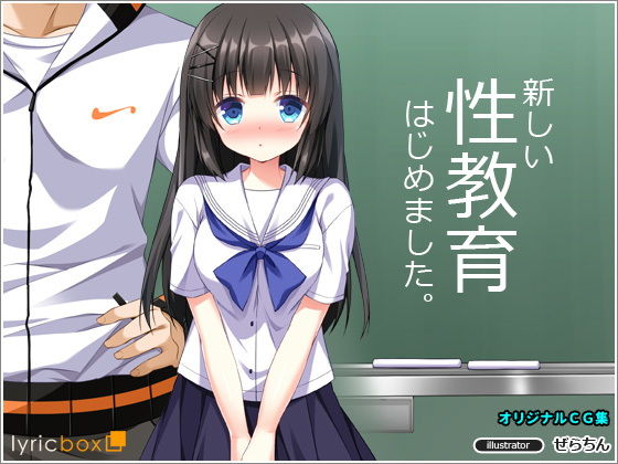 新しい性教育、はじめました。(リリックボックス) [d_158470]