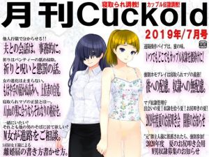月刊Cuckold 2019年7月号(M小説同盟) [d_158471]