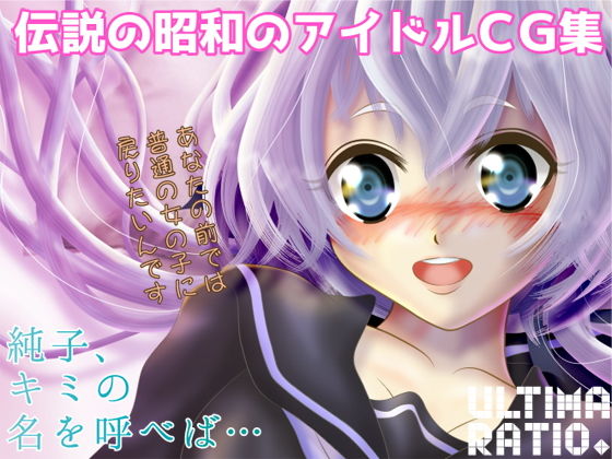 伝説の昭和のアイドルCG集(ULTIMA RATIO.) [d_158475]