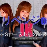 リベンジ on JK(trashbox) [d_158482]