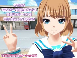 あなたのペニスが一番相性が良いの！ 超濃ゆいザーメンを中出しピュってしなさい！(生肉汁学園) [d_158505]