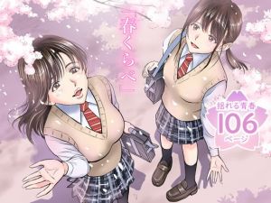 春くらべ(ハイエロ) [d_158521]