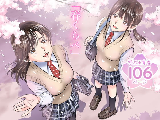 春くらべ(ハイエロ) [d_158521]