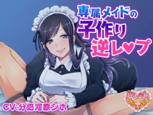 専属メイドの子作り逆レ〇プ(かしまし☆とらいふる) [d_158528]